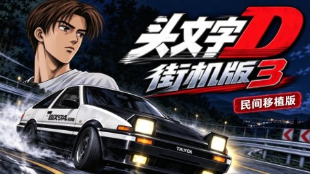 [移植游戏]头文字D：街机版3|Initial D Arcade Version 3中文
