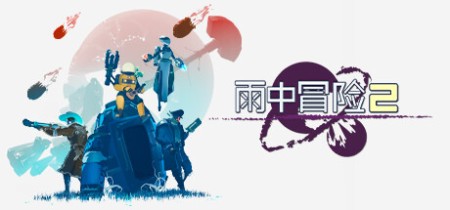 《雨中冒险2 Risk of Rain 2》v1.4.1-全DLC+送修改器+原声带【单机+联机】丨中文版网盘下载