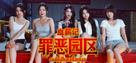 《血薪记：罪恶园区 Blood Money Lethal Eden》Build.21504525丨中文版网盘下载