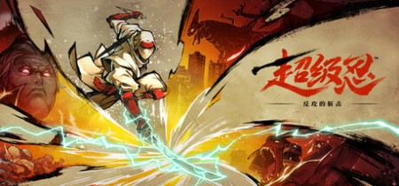超级忍 反攻的斩击 v1.0.1 PC/手机双端（SHINOBI Art of Vengeance）中文版网盘下载