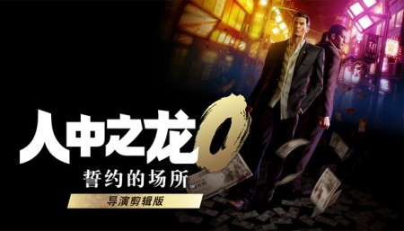 人中之龙0 誓约的场所 导演剪辑版/如龙0：导演剪辑版/Yakuza 0 Director's Cut Build.21002649 中文版网盘下载
