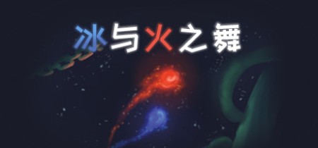 冰与火之舞 v2.9.0 全DLC(A Dance of Fire and Ice)中文版网盘下载