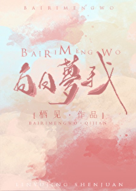 [都市言情]《白日梦我》作者：栖见【完结】丨小说资源百度网盘免费txt下载