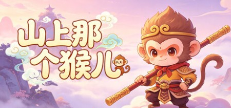 《山上那个猴儿》v1.0.4-免安装中文版丨中文版网盘下载