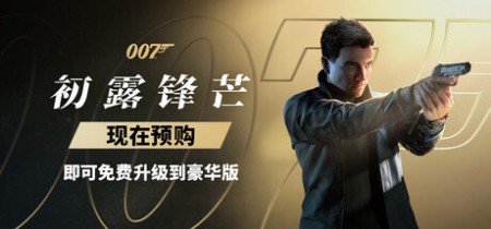 详细阅读:《007 初露锋芒-虚拟机版 007 First Light》Build.23388781-免安装中文版丨中文版网盘下载 《007 初露锋芒-虚拟机版 007 First Light》Build.23388781-免安装中文版丨中文版网盘下载