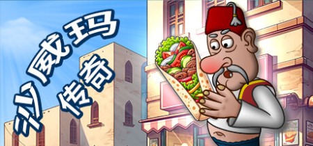 《沙威玛传奇 Shawarma Legend》v1.0.48.0【PC/手机双端】丨中文版网盘下载