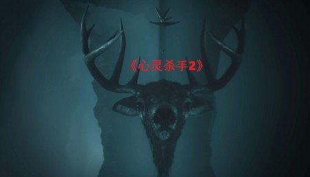 心灵杀手2 Alan Wake 2 v1.06 中文网盘下载