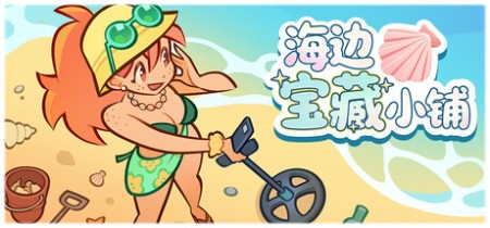 《海边宝藏小铺 Treasure Beach》v1.0.0-免安装中文版丨中文版网盘下载