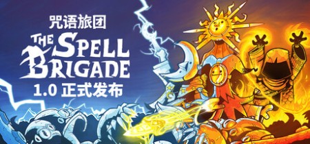 《咒语旅团 The Spell Brigade》v1.0.2.16727-免安装中文版【单机+联机】丨中文版网盘下载