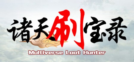 《诸天刷宝录 Multiverse》v1.0.5.0丨中文版网盘下载