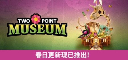 《双点博物馆-虚拟机版 Two Point Museum》v9.1.224300-|Build.23261318免安装中文版丨中文版网盘下载
