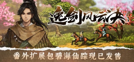 逸剑风云决/Wandering Sword v1.24.31 送修改器 中文版网盘下载
