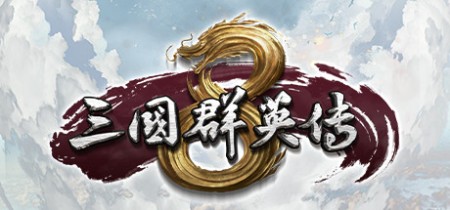 《三国群英传8》丨中文版网盘下载
