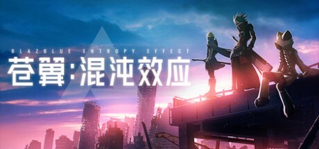 苍翼：混沌效应/BlazBlue Entropy Effect v1.0.7.127247.0 全DLC 送修改器 中文版网盘下载