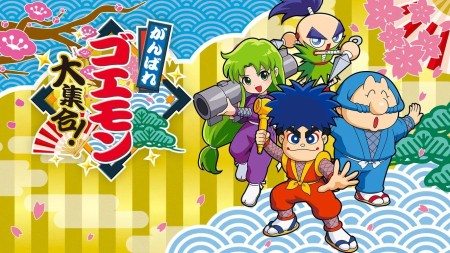 加油大盗五右卫门大集合|加油五右卫门大集合|がんばれゴエモン大集合