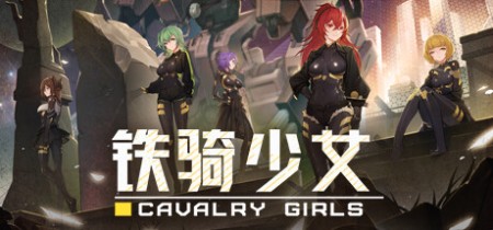 《铁骑少女 Cavalry Girls》v2.4.2589-全DLC丨中文版网盘下载