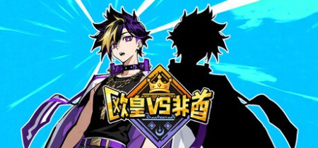 《欧皇 All About Luck》VS-非酋+Build.23491468免安装中文版丨中文版网盘下载