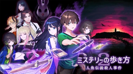 谜路2：人鱼传说杀人事件|ミステリーの歩き方2 人魚伝説殺人事件