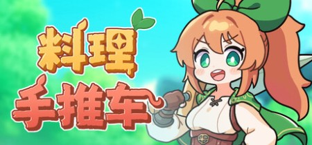 《料理手推车 Food Wagon》Build.22333487-免安装中文版丨中文版网盘下载