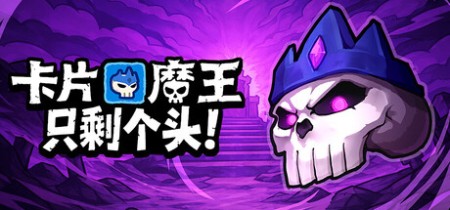 《卡片魔王：只剩个头 Demon Lord Just a Block》v260512-免安装中文版丨中文版网盘下载