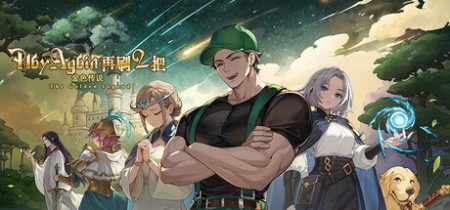 《再刷一把2:金色传说 PlayAgain2》v20251019丨中文版网盘下载