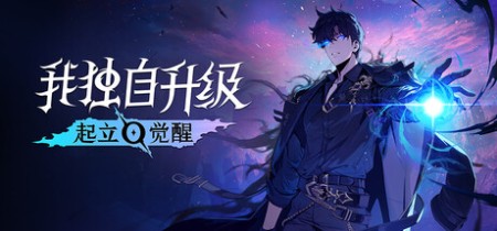我独自升级：起立 觉醒（Solo Leveling ARISE OVERDRIVE）v1.1.71.0中文版网盘下载