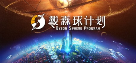 《戴森球计划 Dyson Sphere Program》v0.10.33.27005-送修改器丨中文版网盘下载