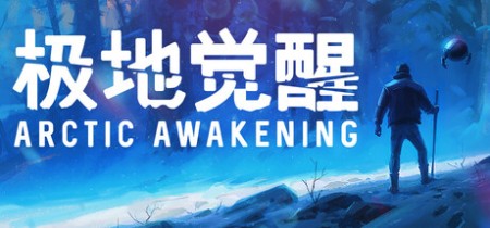 《极地觉醒 Arctic Awakening》v1.0.19-免安装中文版丨中文版网盘下载
