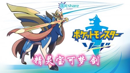 精灵宝可梦剑（Pokémon Sword）Switch游戏介绍