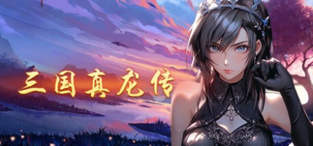 《三国真龙传 Three Kingdoms True Dragon》v4.02丨中文版网盘下载