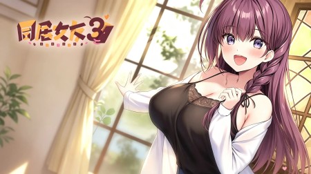 [移植游戏]同居女友3|アイベヤ3汉化