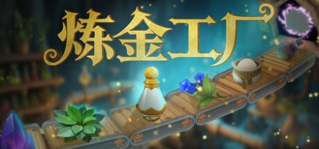 《炼金工厂 Alchemy Factory》v0.4.4.4316-免安装中文版【单机+联机】丨中文版网盘下载
