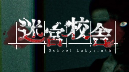迷宮校舎 School Labyrinth|容量1.97GB|中文v1.0.5联机版|支持手柄
