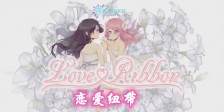 恋爱纽带（Love Ribbon）网盘下载