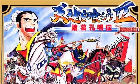 [移植游戏]吞食天地2：诸葛孔明传|Tenchi o Kurau II: Shokatsu Koumei-den中文