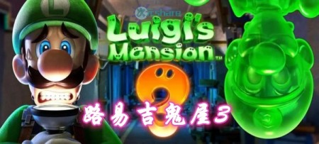 路易吉鬼屋3(Luigi's Mansion 3)游戏介绍