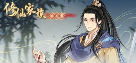 《修仙家族模拟器 Immortal Family》v20251002丨中文版网盘下载