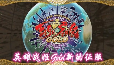 英雄战姬Gold新的征服（Eiyu Senki Gold – A New Conquest）单机破解游戏百度网盘/天翼云下载 