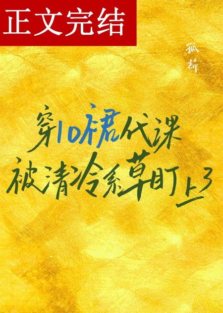 [近代现代] 《穿lo裙代课被清冷系草盯上了》作者：孤荷【完结】丨百度网盘免费txt下载