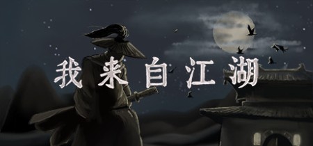《我来自江湖 From Jianghu》v0.6.08-送修改器丨中文版网盘下载