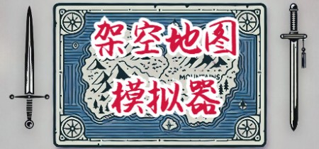《架空地图模拟器 Fantasy Map Simulator》Build.21133060丨中文版网盘下载
