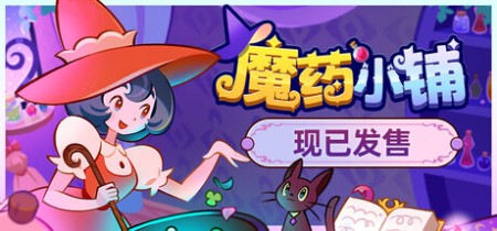 《魔药小铺 Witchy Business》v1.1.3-免安装中文版丨中文版网盘下载