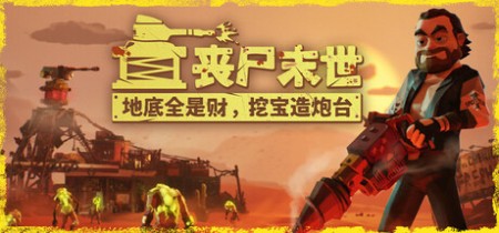 《丧尸末世：地底全是财，挖宝造炮台 The Spotter Dig or Die》v1.1-免安装中文版丨中文版网盘下载