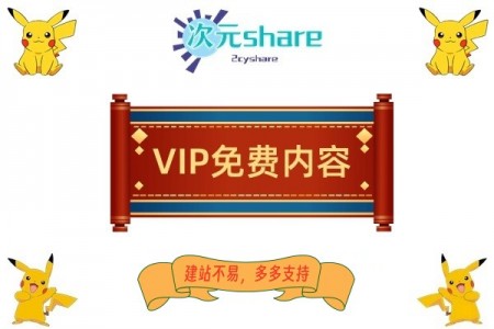 2023年6月VIP免费内容