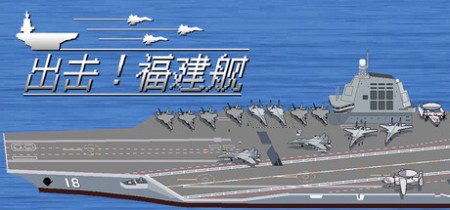 《出击!福建舰 FuJianStrike》Build.23589399-免安装中文版丨中文版网盘下载
