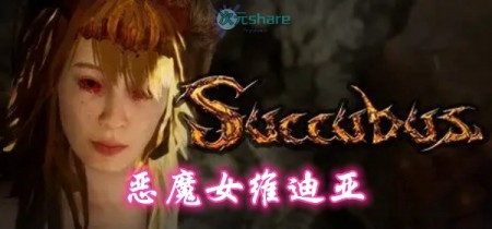 恶魔女维迪亚/魅魔（SUCCUBUS）单机破解游戏百度网盘/天翼云下载 