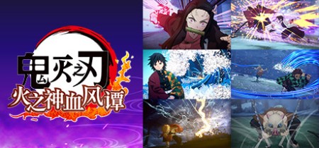 《鬼灭之刃 火之神血风谭 Demon Slayer - Kimetsu no Yaiba》v1.10-全DLC丨中文版网盘下载