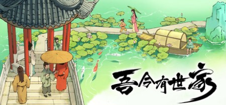 《吾今有世家 House of Legacy》v0.8.02-送修改器 中文版网盘下载