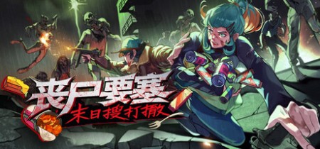 《丧尸要塞:末日搜打撤 Dead Engine》v1.0.1-免安装中文版丨中文版网盘下载