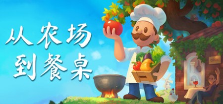 《从农场到餐桌 Farm to Table》Build.23171132-免安装中文版丨中文版网盘下载